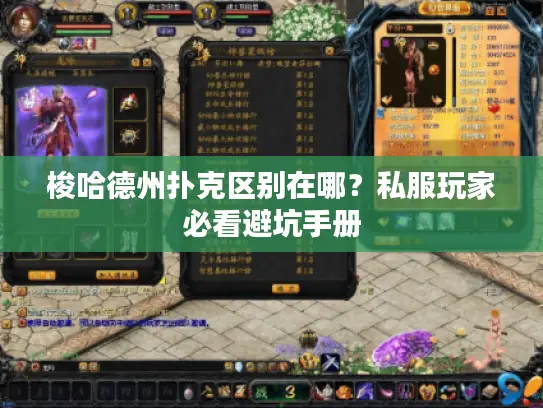 梭哈德州扑克区别在哪？私服玩家必看避坑手册