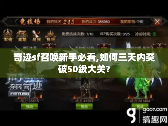 奇迹sf召唤新手必看,如何三天内突破50级大关?