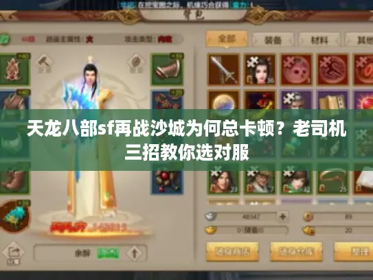 天龙八部sf再战沙城为何总卡顿？老司机三招教你选对服