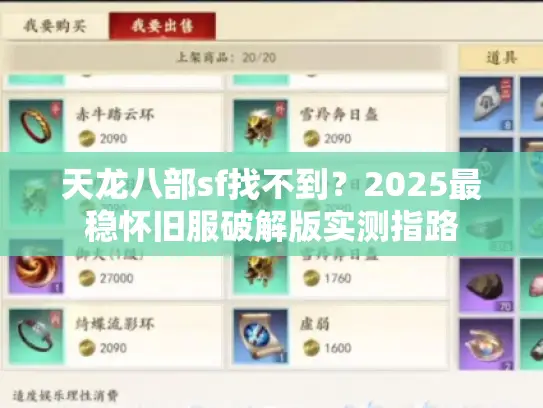 天龙八部sf找不到？2025最稳怀旧服破解版实测指路