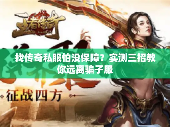 找传奇私服怕没保障?实测三招教你远离骗子服 找传奇私服怕没保障?实测三招教你远离骗子服