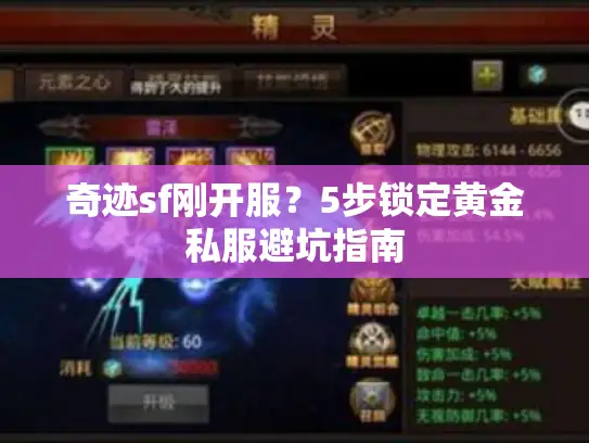 奇迹sf刚开服?5步锁定黄金私服避坑指南 奇迹sf刚开服?5步锁定黄金私服避坑指南