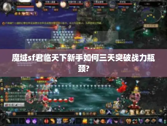 魔域sf君临天下新手如何三天突破战力瓶颈?