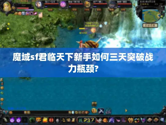 魔域sf君临天下新手如何三天突破战力瓶颈?