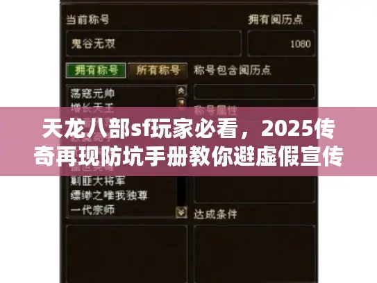 天龙八部sf玩家必看，2025传奇再现防坑手册教你避虚假宣传