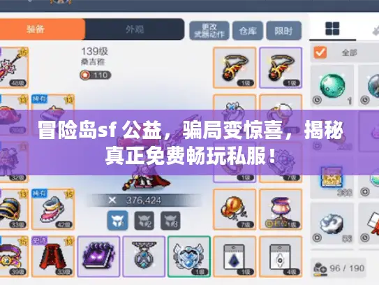 冒险岛sf 公益，骗局变惊喜，揭秘真正免费畅玩私服！