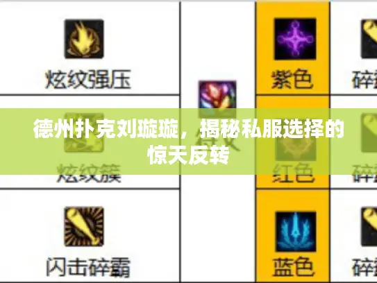 德州扑克刘璇璇，揭秘私服选择的惊天反转