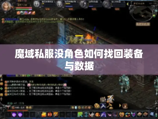 魔域私服没角色如何找回装备与数据