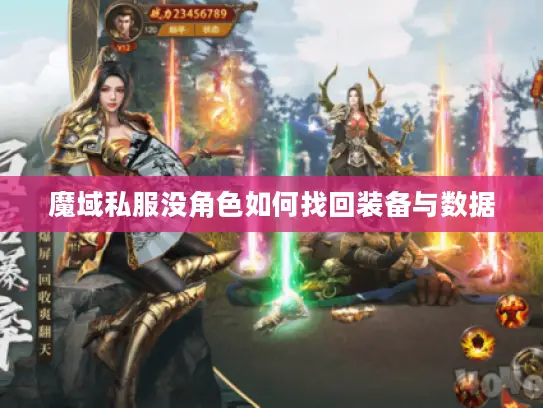 魔域私服没角色如何找回装备与数据