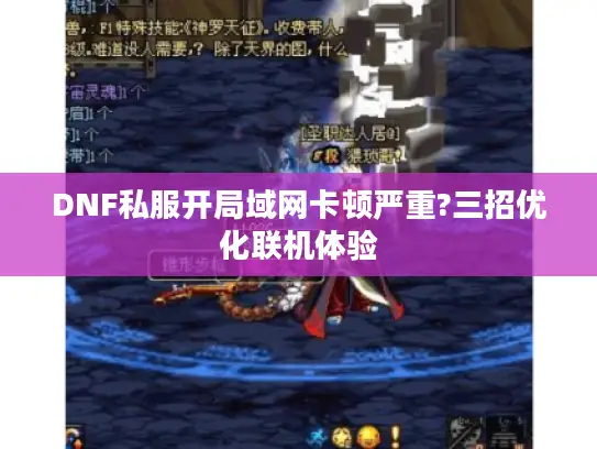 DNF私服开局域网卡顿严重?三招优化联机体验