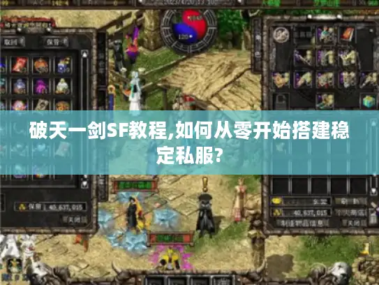 破天一剑SF教程,如何从零开始搭建稳定私服?