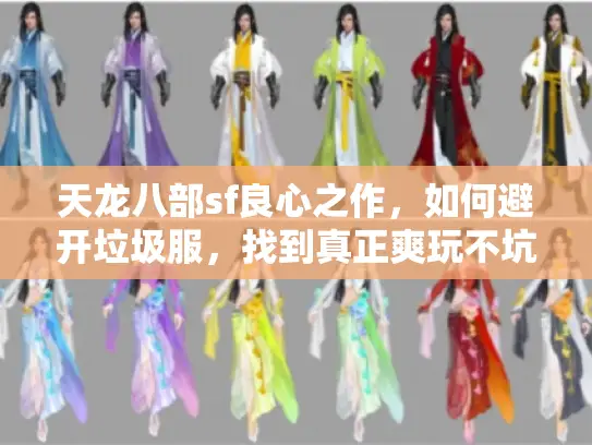 天龙八部sf良心之作，如何避开垃圾服，找到真正爽玩不坑爹的版本？