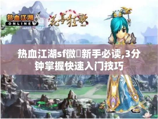 热血江湖sf微變新手必读,3分钟掌握快速入门技巧