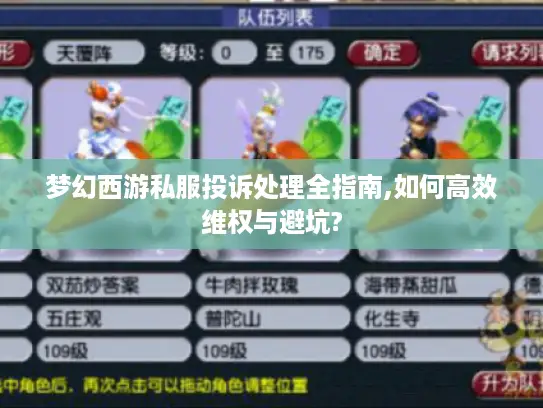 梦幻西游私服投诉处理全指南,如何高效维权与避坑? 梦幻西游私服投诉处理全指南,如何高效维权与避坑?