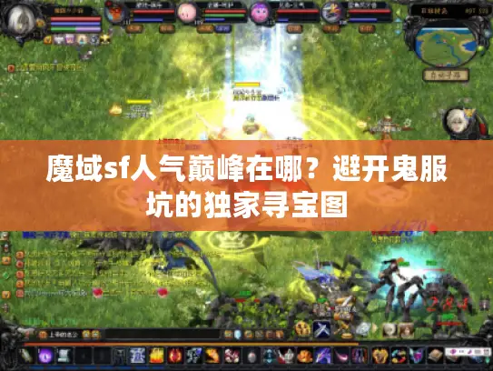 魔域sf人气巅峰在哪?避开鬼服坑的独家寻宝图 魔域sf人气巅峰在哪?避开鬼服坑的独家寻宝图
