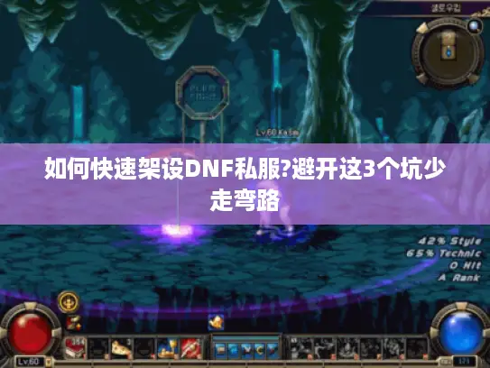 如何快速架设DNF私服?避开这3个坑少走弯路