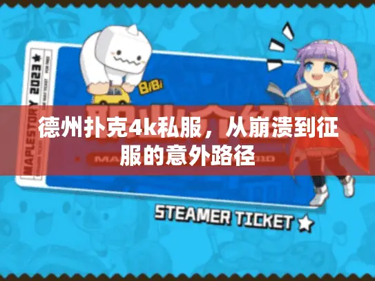 德州扑克4k私服,从崩溃到征服的意外路径 德州扑克4k私服,从崩溃到征服的意外路径