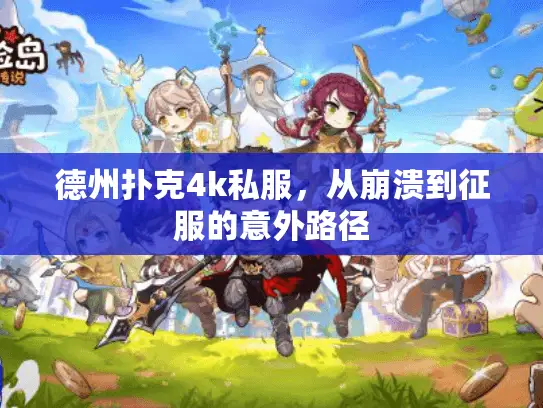 德州扑克4k私服,从崩溃到征服的意外路径 德州扑克4k私服,从崩溃到征服的意外路径