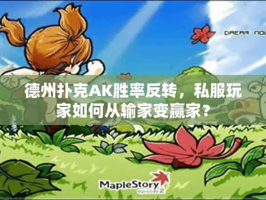 德州扑克AK胜率反转,私服玩家如何从输家变赢家? 德州扑克AK胜率反转,私服玩家如何从输家变赢家?