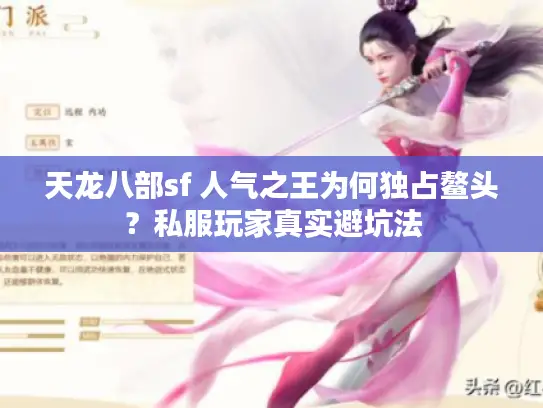 天龙八部sf 人气之王为何独占鳌头？私服玩家真实避坑法