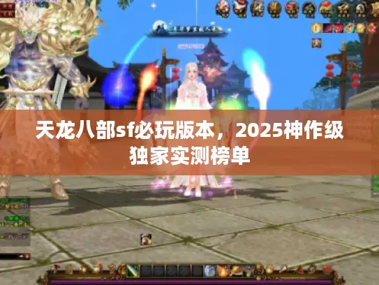 天龙八部sf必玩版本，2025神作级独家实测榜单