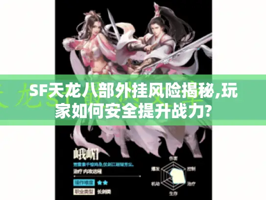 SF天龙八部外挂风险揭秘,玩家如何安全提升战力? SF天龙八部外挂风险揭秘,玩家如何安全提升战力?