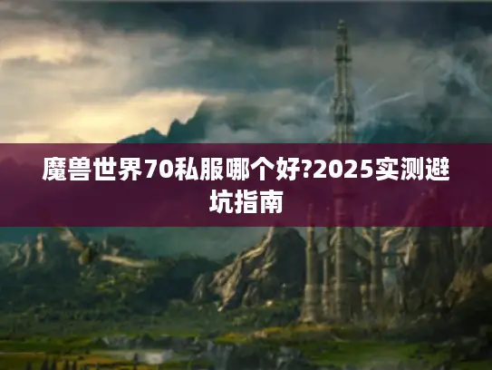 魔兽世界70私服哪个好?2025实测避坑指南