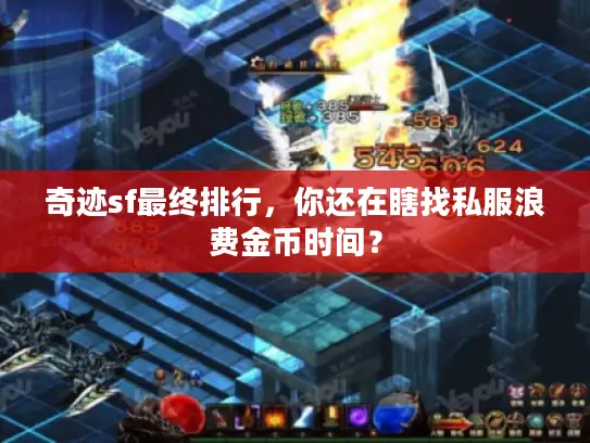 奇迹sf最终排行，你还在瞎找私服浪费金币时间？