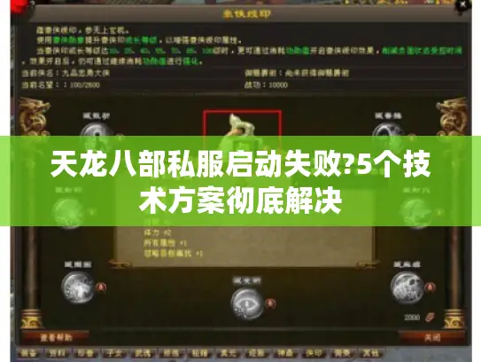 天龙八部私服启动失败?5个技术方案彻底解决