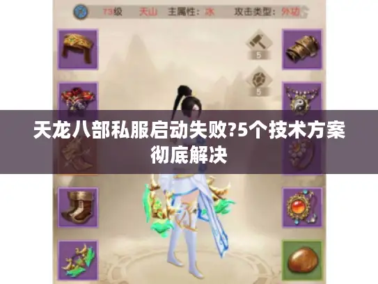 天龙八部私服启动失败?5个技术方案彻底解决