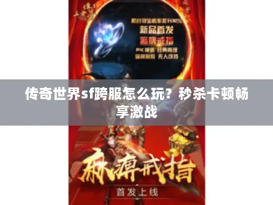 传奇世界sf跨服怎么玩？秒杀卡顿畅享激战
