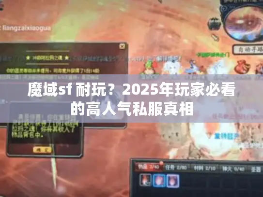 魔域sf 耐玩？2025年玩家必看的高人气私服真相