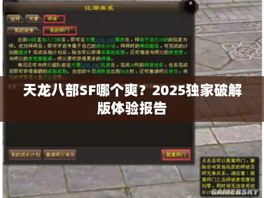 天龙八部SF哪个爽？2025独家破解版体验报告