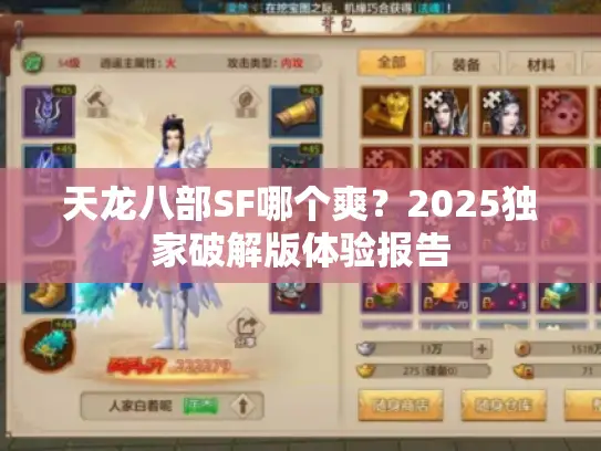 天龙八部SF哪个爽？2025独家破解版体验报告