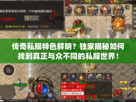 传奇私服特色鲜明？独家揭秘如何找到真正与众不同的私服世界！