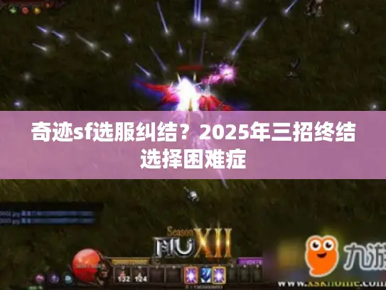 奇迹sf选服纠结？2025年三招终结选择困难症