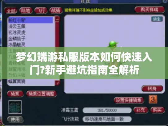 梦幻端游私服版本如何快速入门?新手避坑指南全解析 梦幻端游私服版本如何快速入门?新手避坑指南全解析