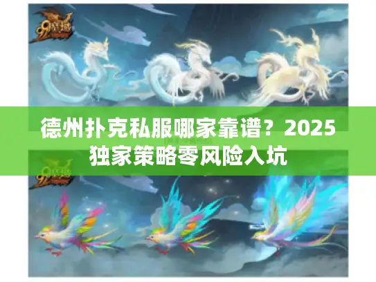 德州扑克私服哪家靠谱？2025独家策略零风险入坑