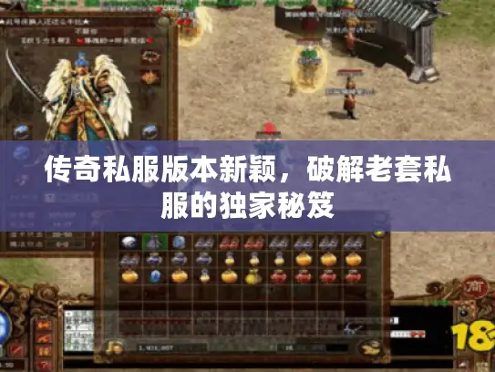 传奇私服版本新颖，破解老套私服的独家秘笈