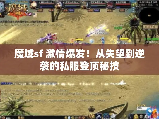 魔域sf 激情爆发!从失望到逆袭的私服登顶秘技 魔域sf 激情爆发!从失望到逆袭的私服登顶秘技