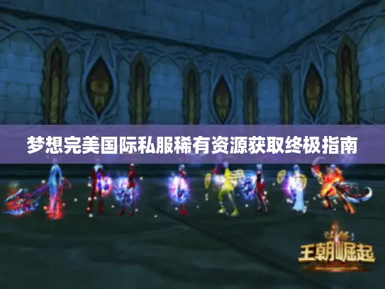梦想完美国际私服稀有资源获取终极指南
