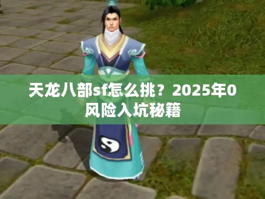 天龙八部sf怎么挑？2025年0风险入坑秘籍