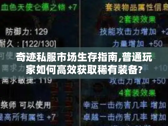 奇迹私服市场生存指南,普通玩家如何高效获取稀有装备?