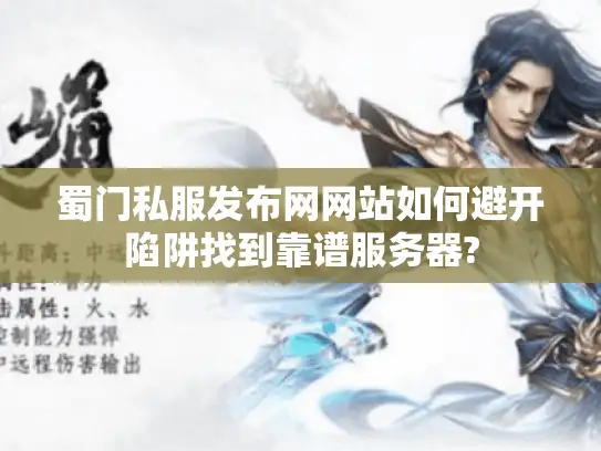 蜀门私服发布网网站如何避开陷阱找到靠谱服务器?