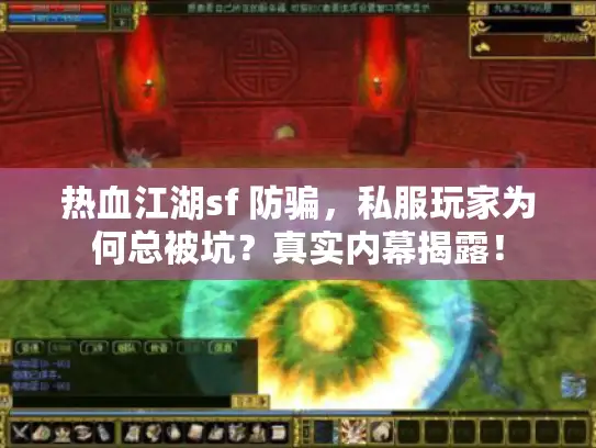 热血江湖sf 防骗，私服玩家为何总被坑？真实内幕揭露！