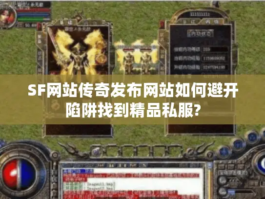 SF网站传奇发布网站如何避开陷阱找到精品私服? SF网站传奇发布网站如何避开陷阱找到精品私服?