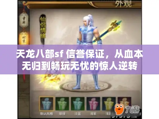 天龙八部sf 信誉保证，从血本无归到畅玩无忧的惊人逆转