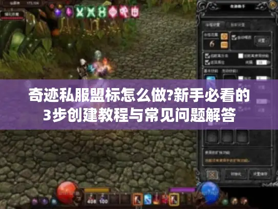 奇迹私服盟标怎么做?新手必看的3步创建教程与常见问题解答 奇迹私服盟标怎么做?新手必看的3步创建教程与常见问题解答