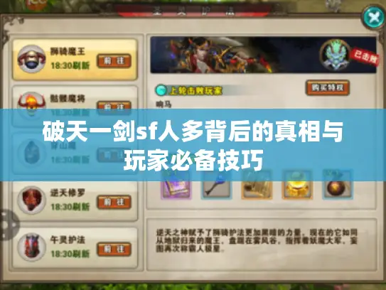 破天一剑sf人多背后的真相与玩家必备技巧