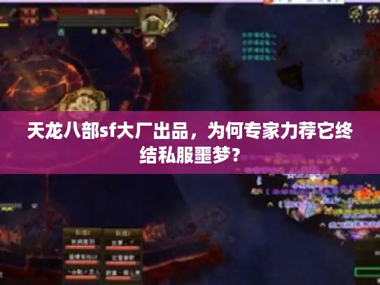 天龙八部sf大厂出品,为何专家力荐它终结私服噩梦? 天龙八部sf大厂出品,为何专家力荐它终结私服噩梦?